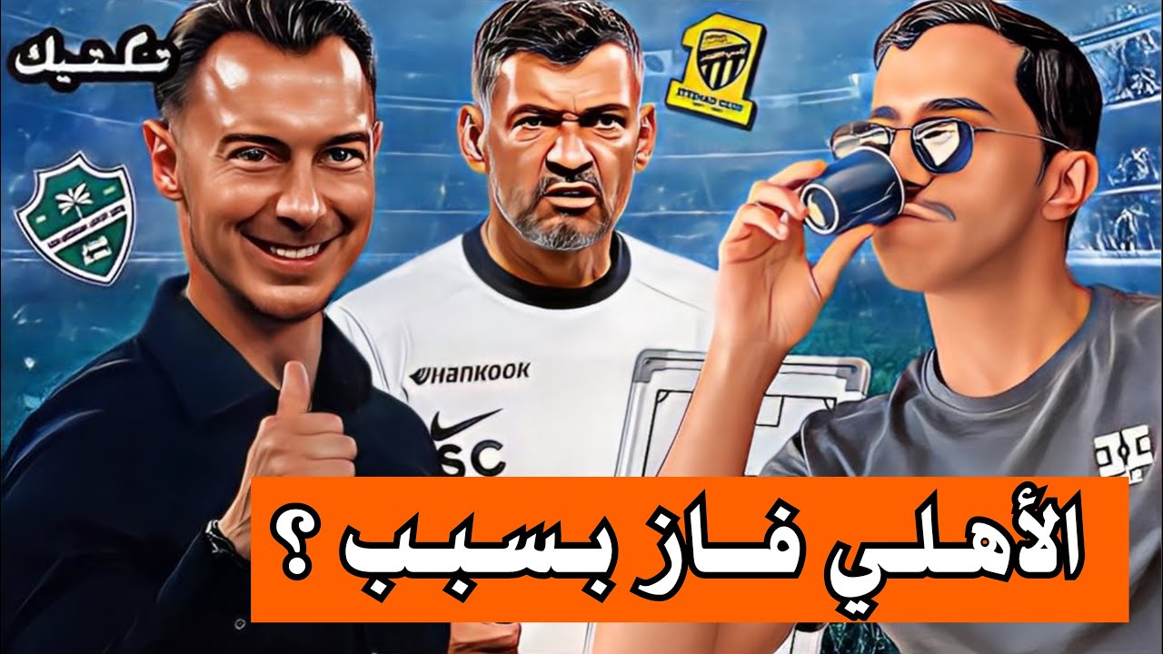 #تكتيك | كيف انتصر الاهلي على الاتحاد في ديربي جدة؟ 🔥