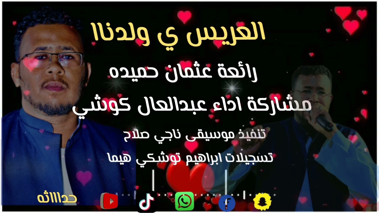 عبدالعال كوشي  العريس ياولدنا