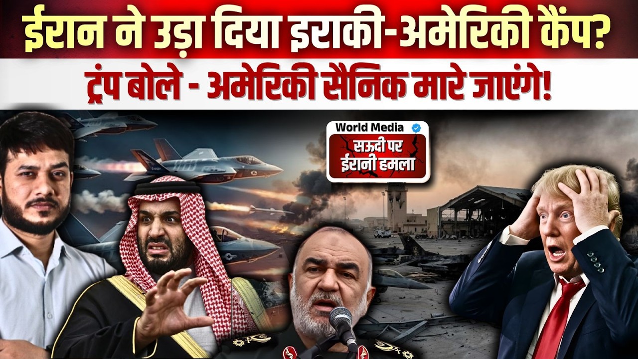 ईरान ने उड़ा दिया इराकी-अमेरिकी कैंप? ट्रंप बोले - अमेरिकी सैनिक मारे जाएंगे! सऊदी परईरानी हमला