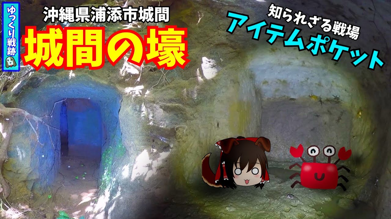 【沖縄の戦跡】城間の壕【沖縄戦】