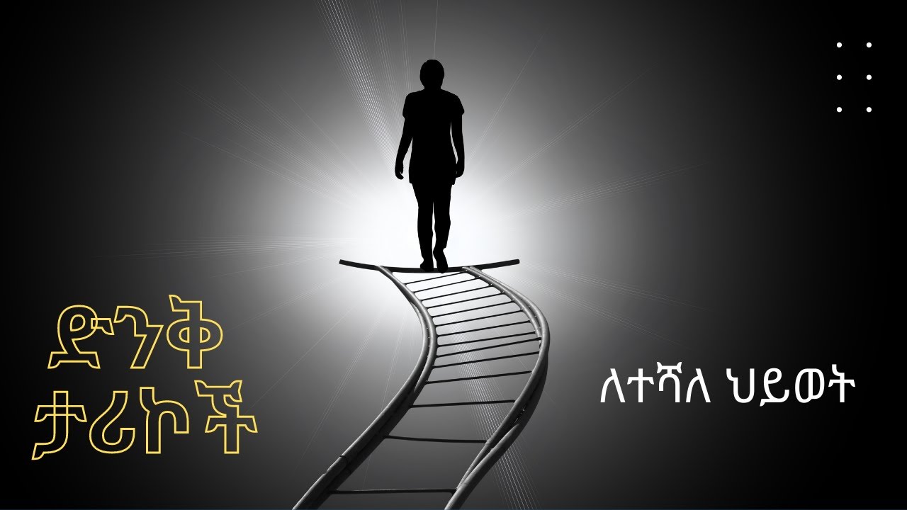 አነቃቂ መልእክቶች (#1)፡ [ሰሞኑን][ [SEMONUN] [አነቃቂ ንግግሮች] [Amharic Motivational Videos]