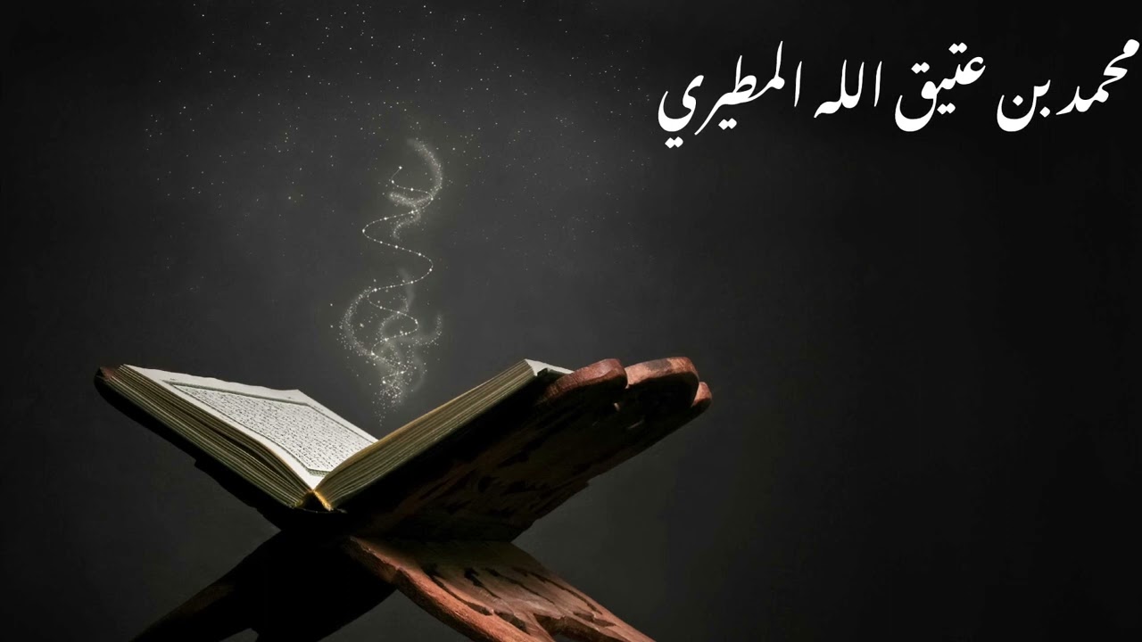 سورة الأحقاف | محمد بن عتيق الله المطيري