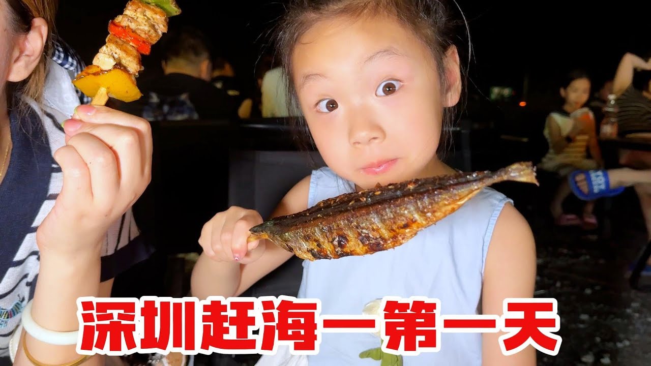 大半夜带欣欣月月去赶海，逛深圳夜市，太爽了