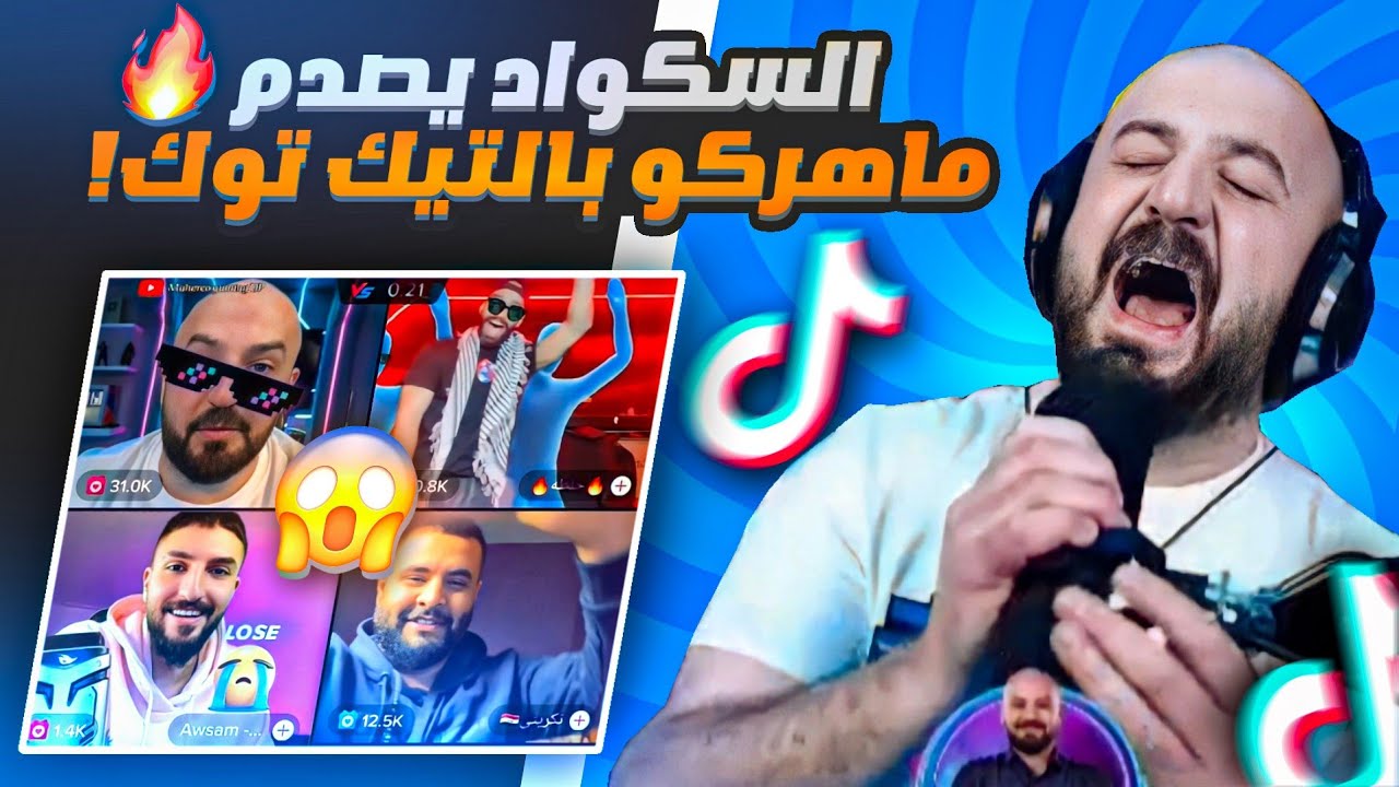 جلطة وتكريتي يتغلبو على ماهركو بجولات التيك توك!😱🔥 ماهركو انصدم من جمهور تكريتي وجلطة!🤯