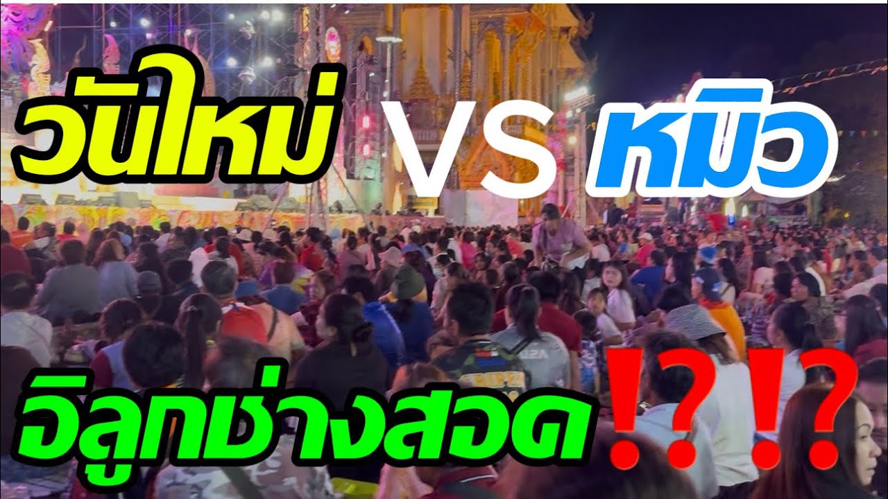 วันใหม่VS หมิว อิลูกช่างสอด🎉🎉🎉