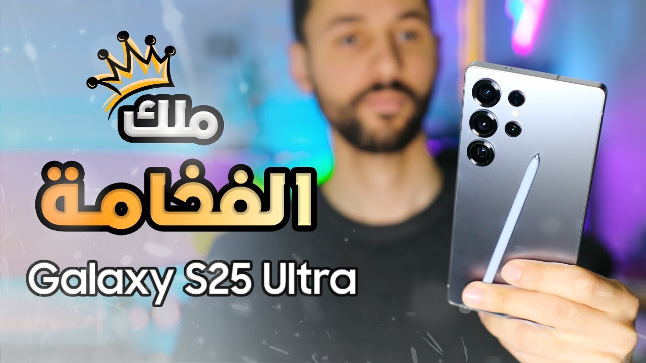 شهرين من استخدام سامسونج Samsung S25 Ultra | جميع التفاصيل !
