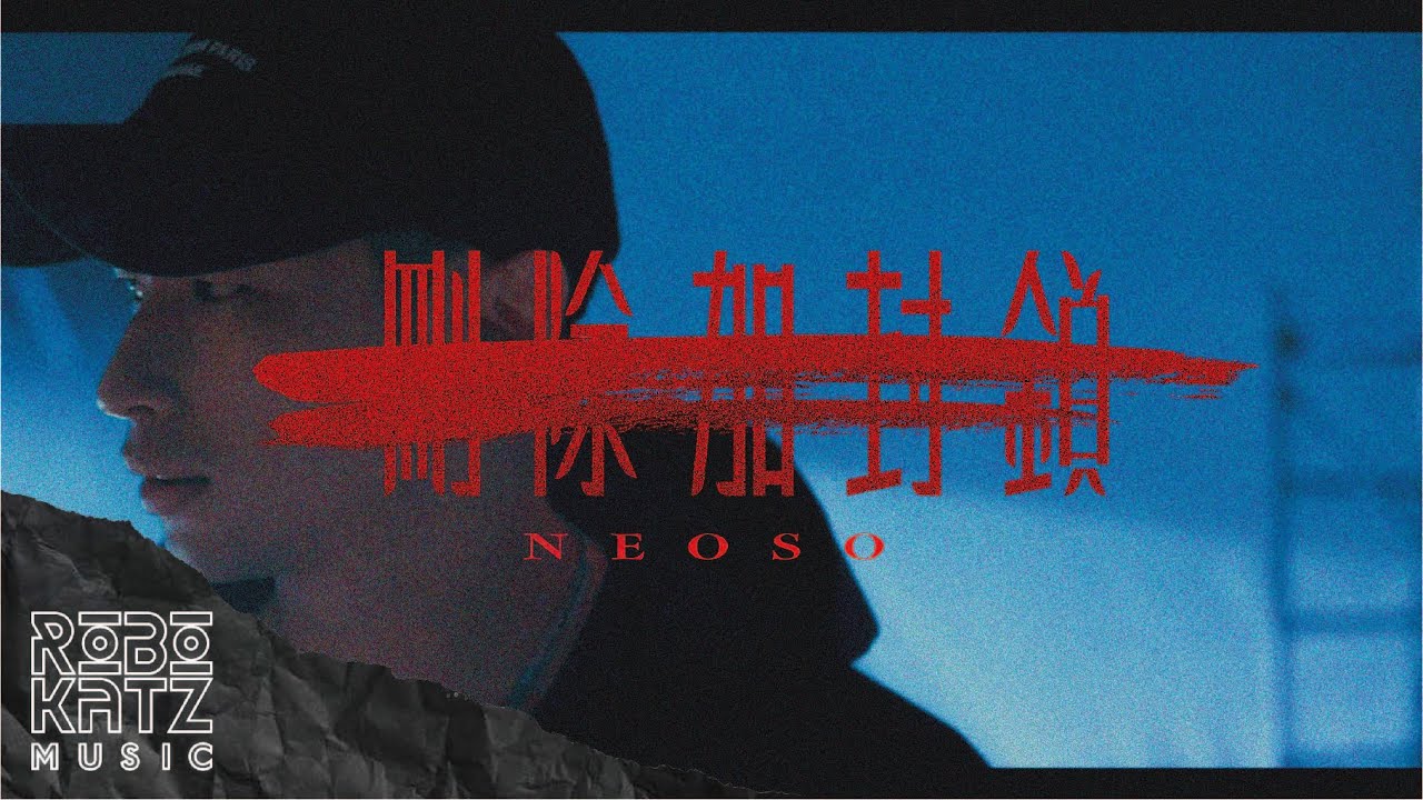 NEOSO - 刪除加封鎖 Official Music Video