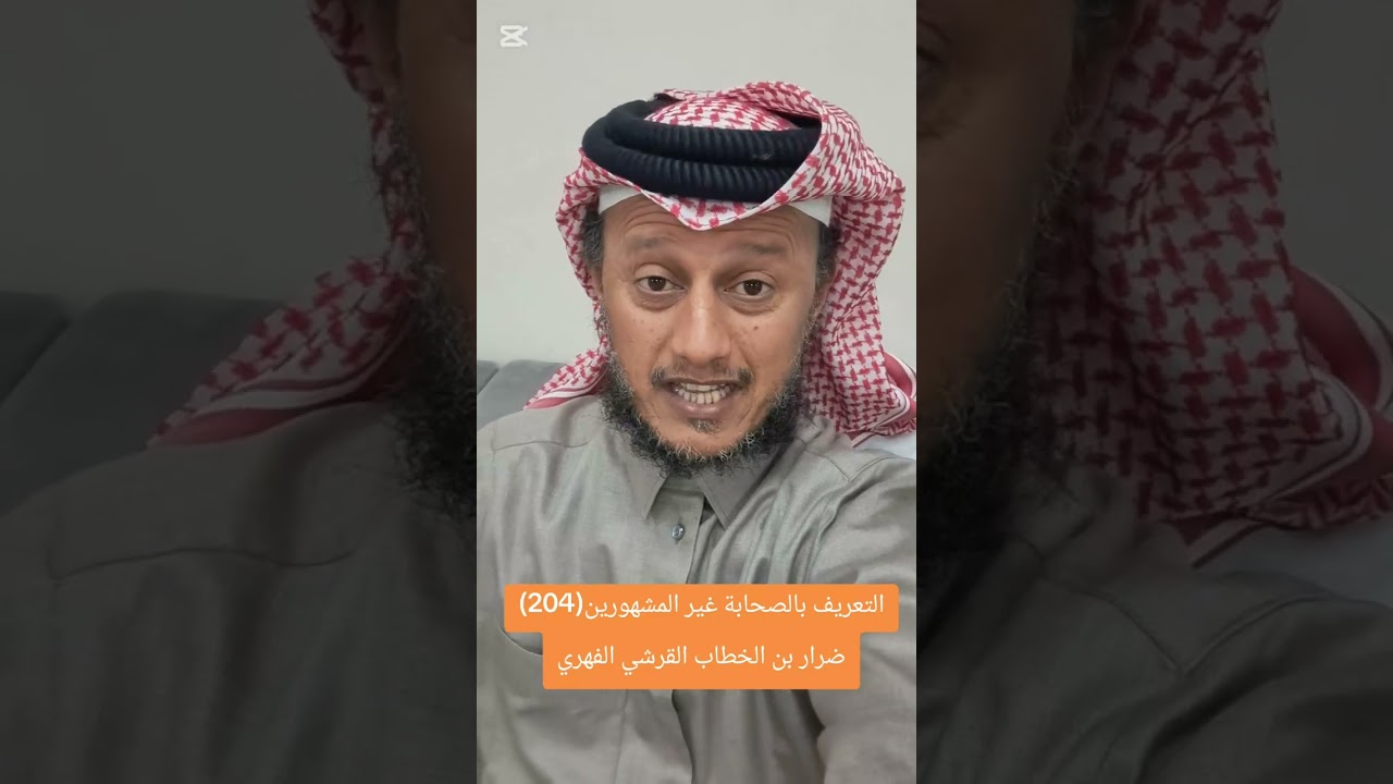 التعريف بالصحابة غير المشهورين(204)ضرار بن الخطاب القرشي الفهري