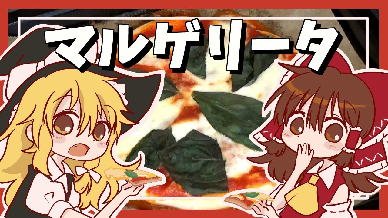 【番外編】霊夢と魔理沙のピザパーティ！ピザ生地から作るマルゲリータ【ゆっくり料理】