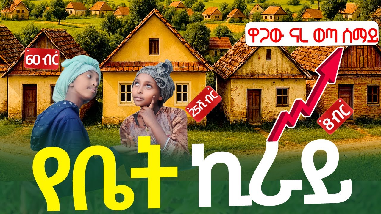 የቤት ኪራይ ዋጋው ናረ ወጣ ሰማይ - አዝናኝ ኮሜዲ ድራማ #dinklejoch #ethiopiancomedy #newethiopianmusic