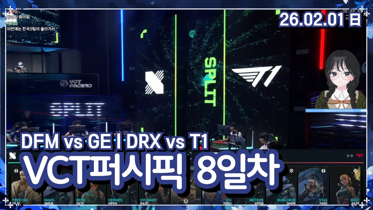 [ 2026.2.1 (1) VCT퍼시픽 8일차 발로란트 ] DFM vs GEㅣDRX vs T1  -【밤시안】