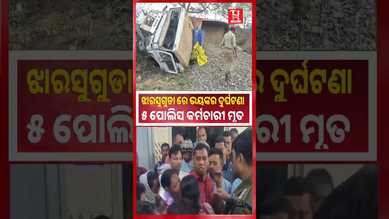 🚨 ଝାରସୁଗୁଡାରେ ଭୟଙ୍କର ସଡକ ଦୁର୍ଘଟଣା | 5 Police Killed in Jharsuguda Accident 😢| Hindustan Tales Odisha