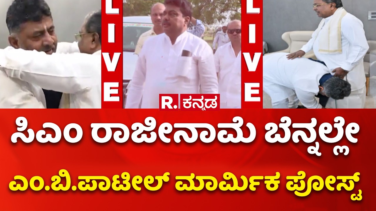CM Siddaramaiah Resignation?: ಸಿಎಂ ರಾಜೀನಾಮೆ ಬೆನ್ನಲ್ಲೇ ಎಂ.ಬಿ.ಪಿ ಮಾರ್ಮಿಕ ಪೋಸ್ಟ್ | MB Patil