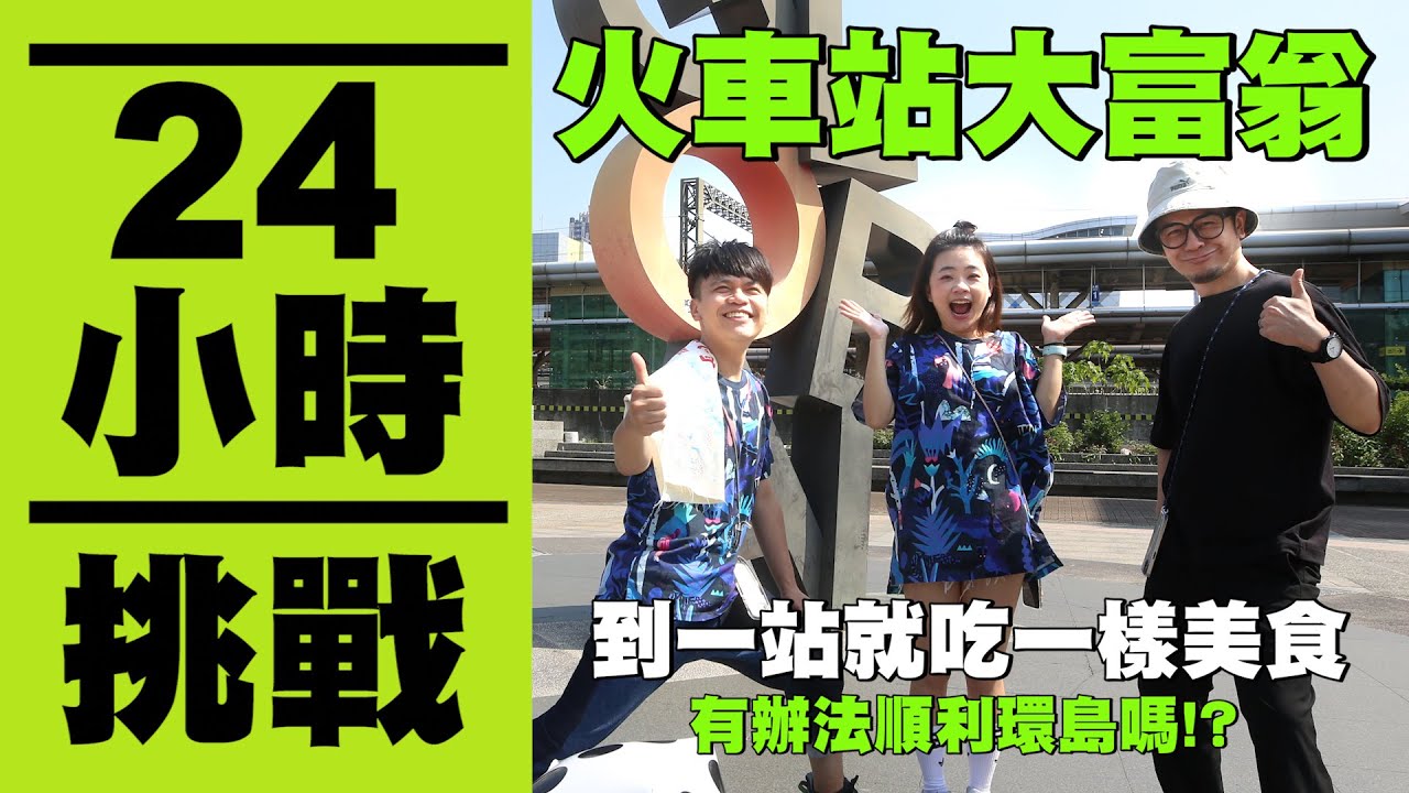 【瘋狂24小時挑戰賽#11】火車站大富翁，到一站就吃一樣美食！有辦法順利環島嗎？(feat.犀牛盾)