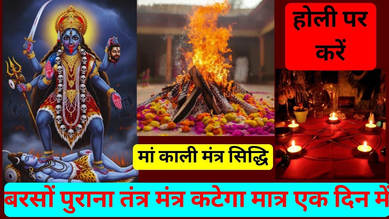 होली पर मां काली की सिद्धि मात्र एक दिन में/Holi per man Kali ki Siddhi Matra 1 din mein#holi #kali