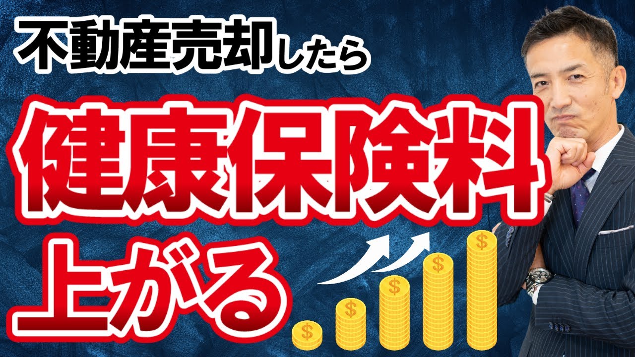 不動産を売却すると健康保険料が上がる！保険料と税金を抑える方法を公開！