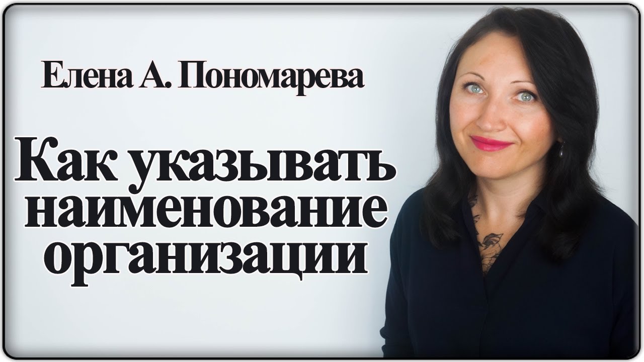 Как указать в документе название организации - Елена А. Пономарева