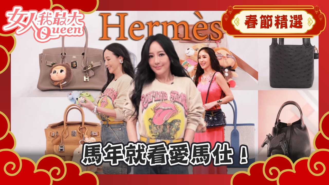 【春節精選】馬年就看愛馬仕！女星頂級珍藏精彩回顧！ #春節精選 #愛馬仕 #女人我最大