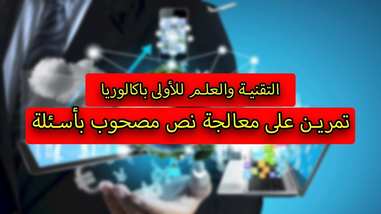 التقنية والعلم للأولى باكالوريا