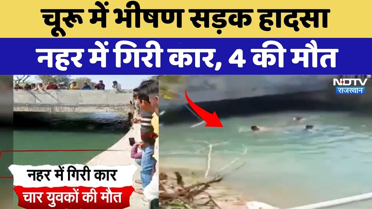 Road Accident: Churu में भीषण सड़क हादसा, नहर में गिरी कार, 4 की मौत | Top News | Breaking