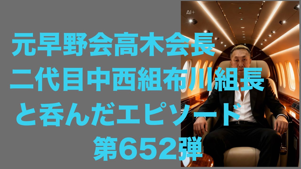 元早野会高木会長　二代目中西組布川組長と呑んだエピソード　第652弾