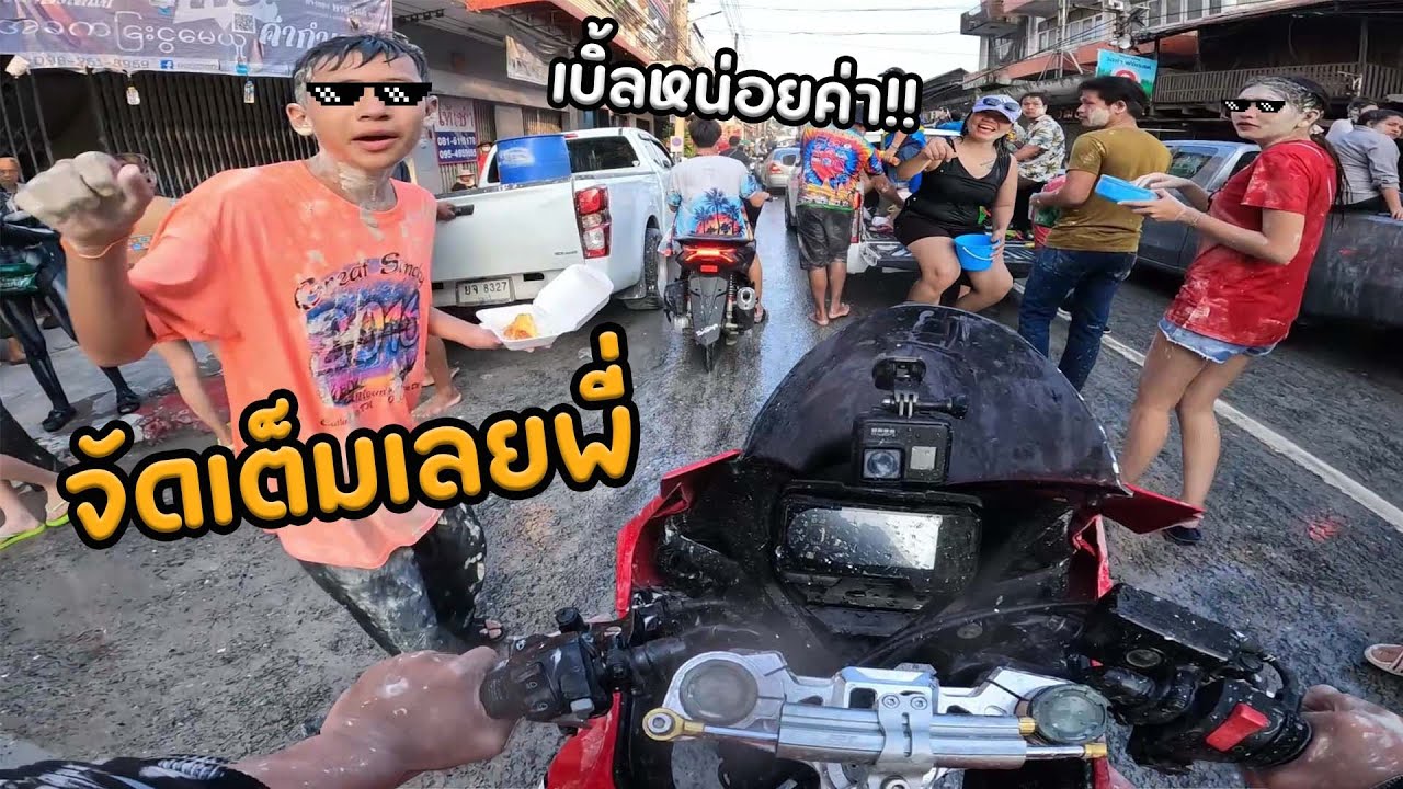 วันสุดท้ายจัดเต็มเลยพี่ เล่นน้ำวันไหลสงกรานต์แถวบ้านเกิด!! โคตรเดือด