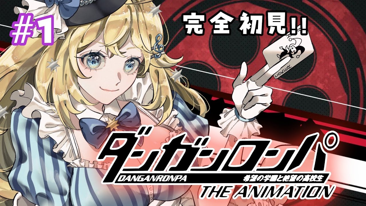【#ダンガンロンパ 】完全初見！希望の学園と絶望の高校生！わくわく！！#vtuber　#実況