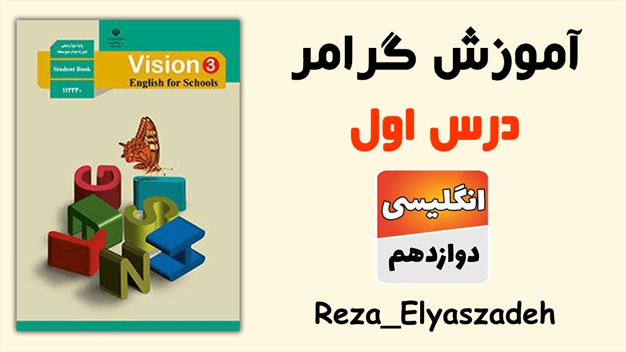 آموزش گرامر درس اول زبان انگلیسی دوازدهم (رضا الیاس زاده)
