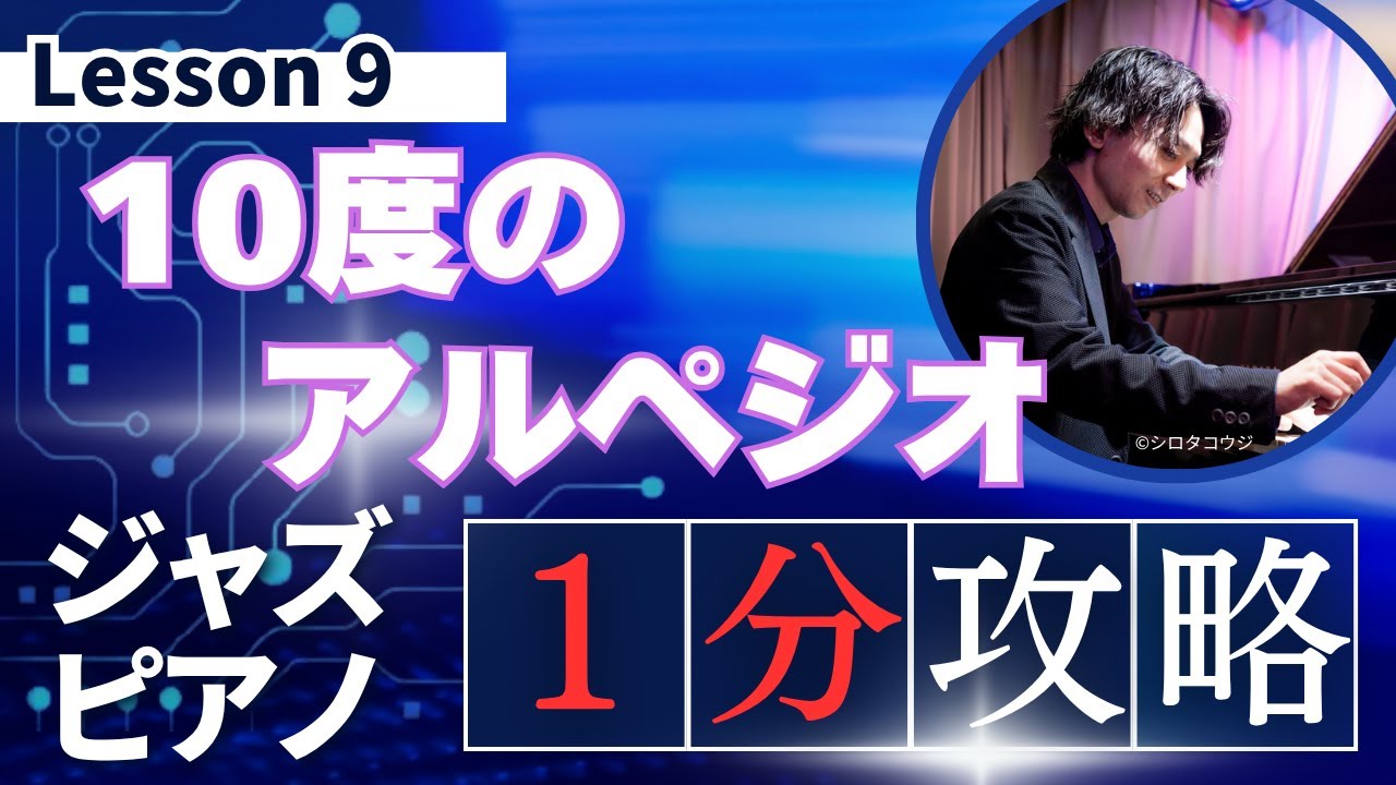 【１分間ジャズレッスン】10度のアルペジオ