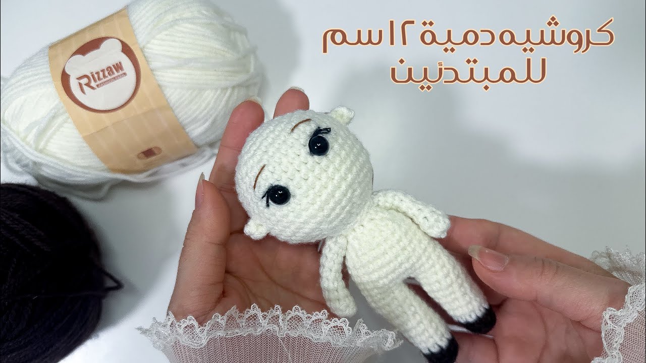 دمية كروشيه ١٢ سم سهله جدا للمبتدئين 