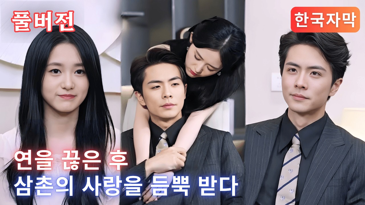 풀버전🔥죽음의 순간, 유일하게 내게 손을 내민 건 가족이 아닌 그였다. 이번엔 내가 그를 선택할 차례다🥀【연을 끊은 후 삼촌의 사랑을 듬뿍 받다 | 断亲后，小叔宠我入骨】