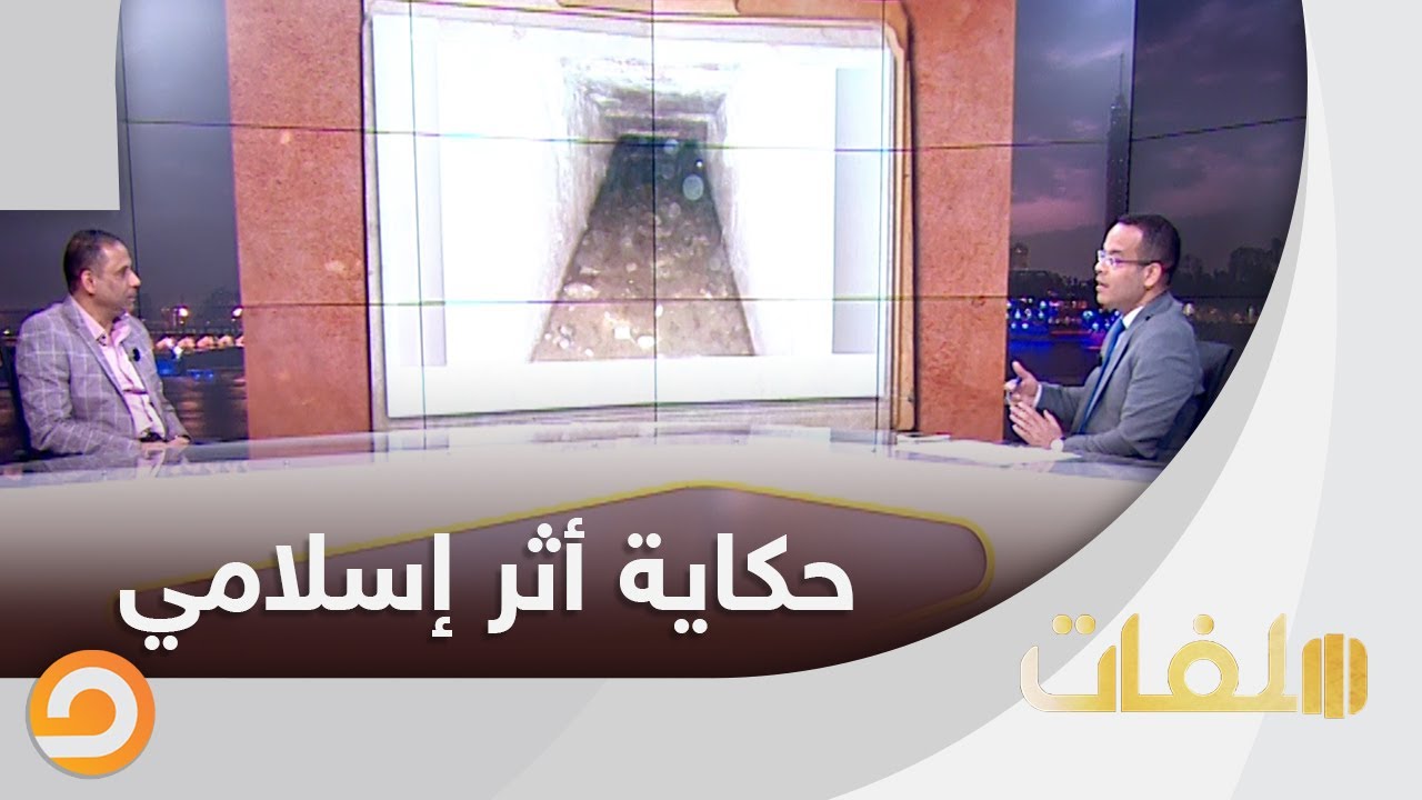حكاية أثر إسلامي.. عن سبيل نفيسة البيضا وأسرار منزل زينب خاتون.. مع الدكتور حسين دقيل