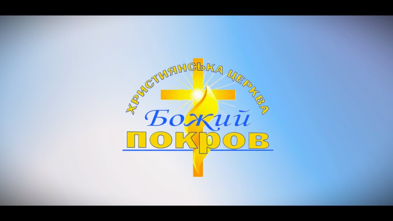 Недільне служіння 21.12.2025р. Церква Божий Покров .