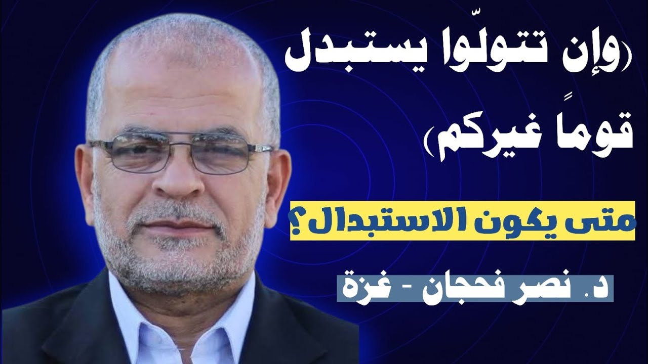 (وإن تتولوا يستبدل قومًا غيركم) متى يكون الاستبدال؟ | د. نصر فحجان - غزة