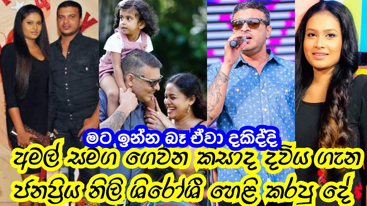 Amal Perera Wife | Shiroshi Romeshika Interview