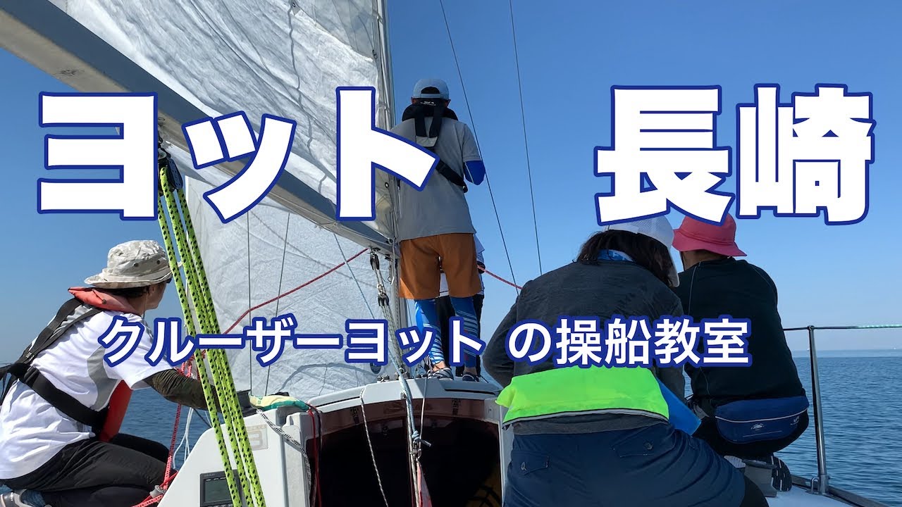 ヨット （クルーザーヨット ）の操船の講習会　スピンランの練習
