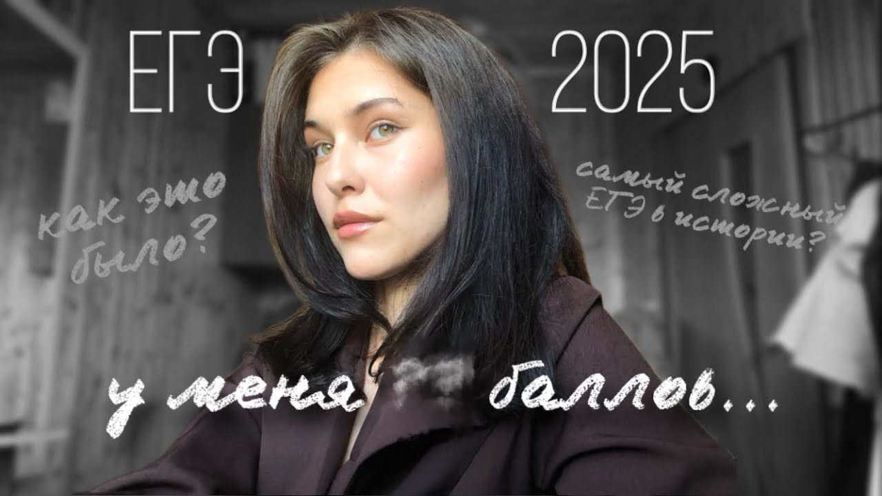 ЕГЭ - 2025 | как это было?