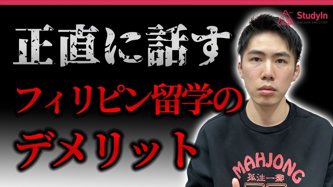 【フィリピン留学】本音で話すデメリットとメリット  #セブ島留学