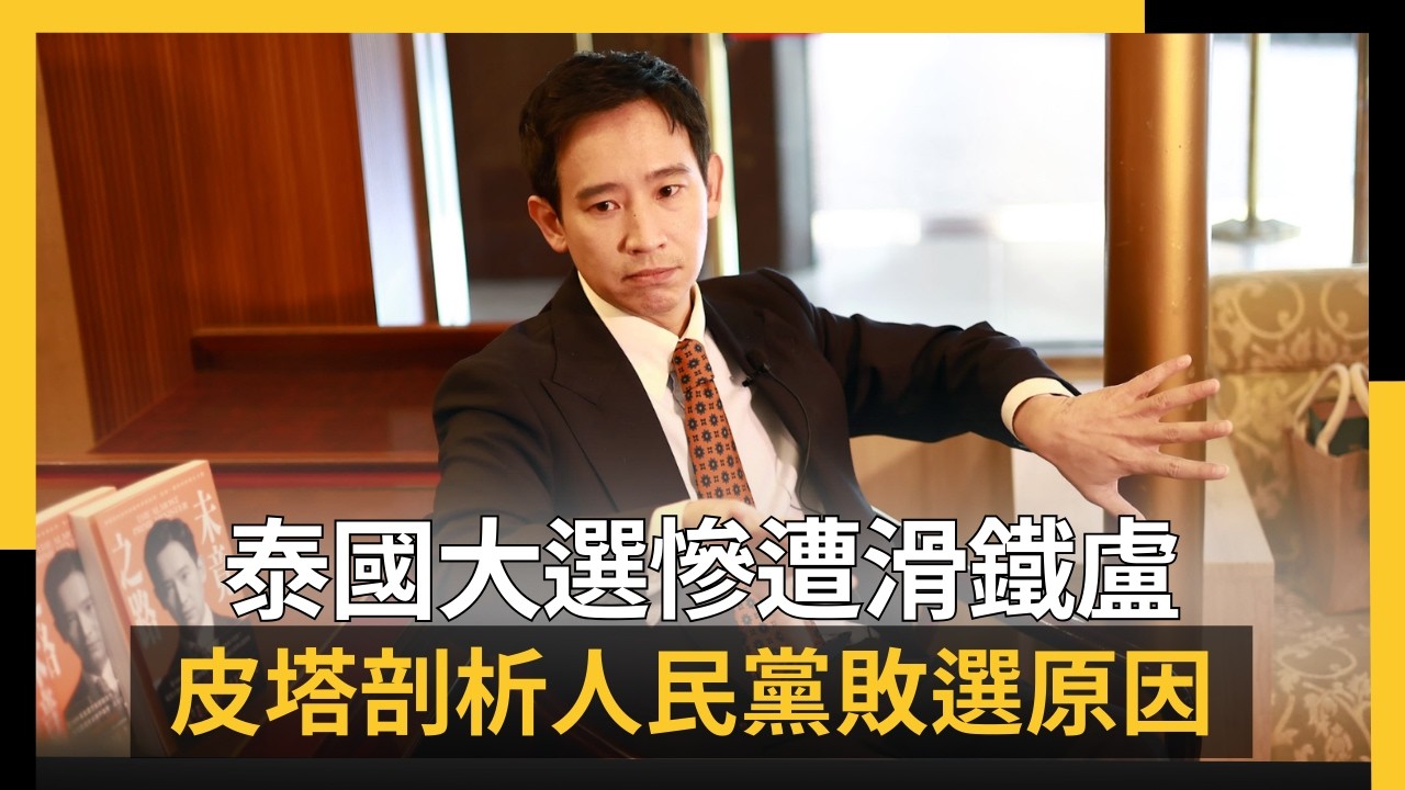泰國大選慘遭滑鐵盧 皮塔剖析人民黨敗選原因｜NOWNEWS  #cc字幕