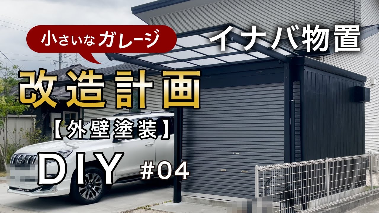 【小さなガレージ改造計画】イナバ物置さん壁面を塗装しました。
