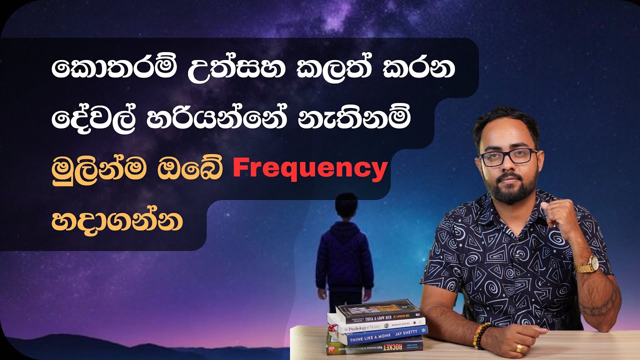 කොතරම් උත්සහ කලත් ඔබට දේවල් හරියන්නේ නැත්තේ මේ නිසයි | law of attraction Sinhala