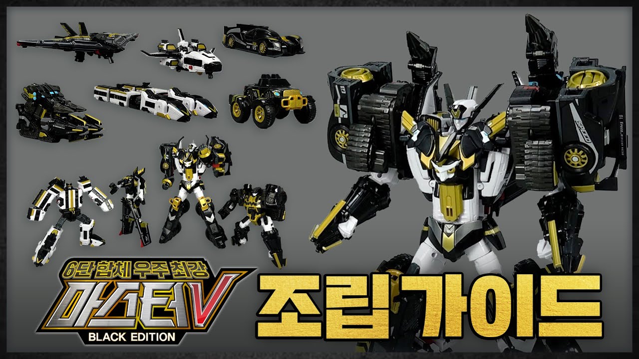 [#또봇 V] 마스터V 블랙 에디션 완구 가이드 영상 | 6단합체 우주 최강 마스터V | 조립, 합체, 분리, 변신