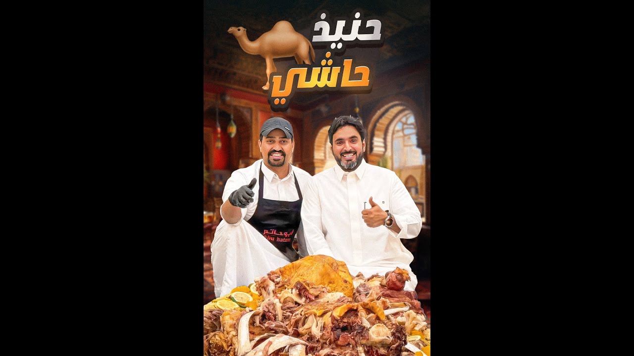 حنيذ حاشي كامل🐪🔥