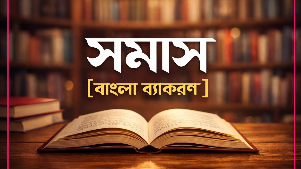 শব্দ গঠনের জাদুকরী কৌশল: সমাস