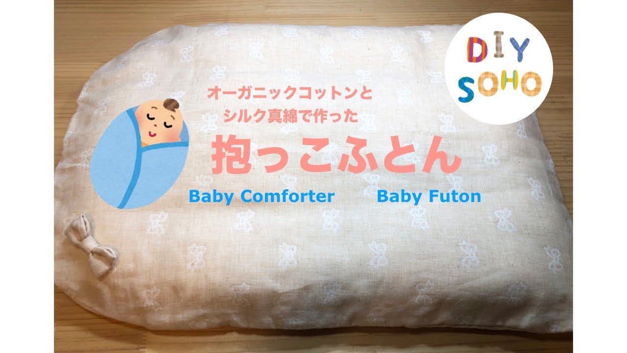 DIY 抱っこ布団　オ―ガニックコットンわたとシルクの中ふとん Baby　futon トッポンチーノ作り方 を参考に