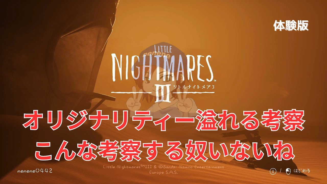 【リトルナイトメア3体験版】ワクワクが止まりませんのう！【考察】