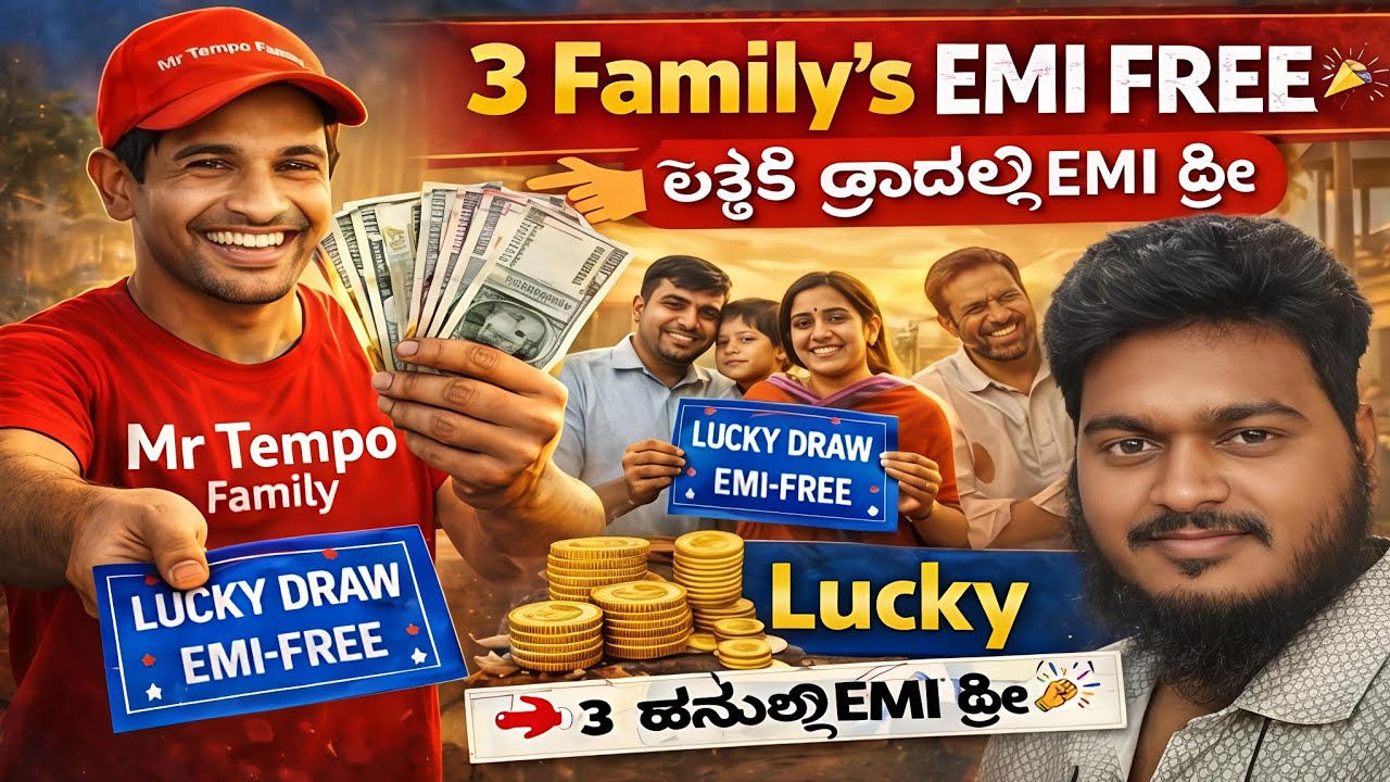 3 Lucky Draw Family's EMI Free | 👉 ಲಕ್ಕಿ ಡ್ರಾದಲ್ಲಿ 3 ಕುಟುಂಬಗಳ EMI ಫ್ರೀ | 👉 3 ಕುಟುಂಬಗಳ EMI ಫ್ರೀ 🎉 