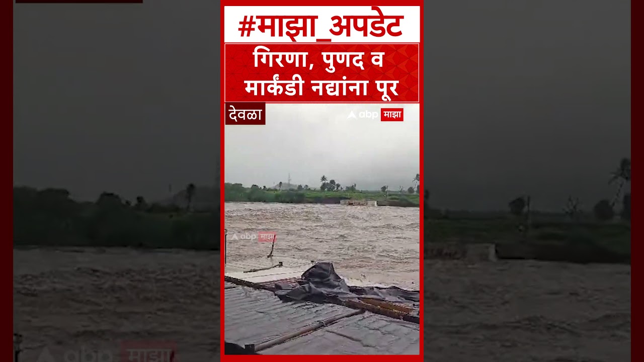 Nashik Girna River : गिरणा, पुणद व मार्कंडी नद्यांना पूर