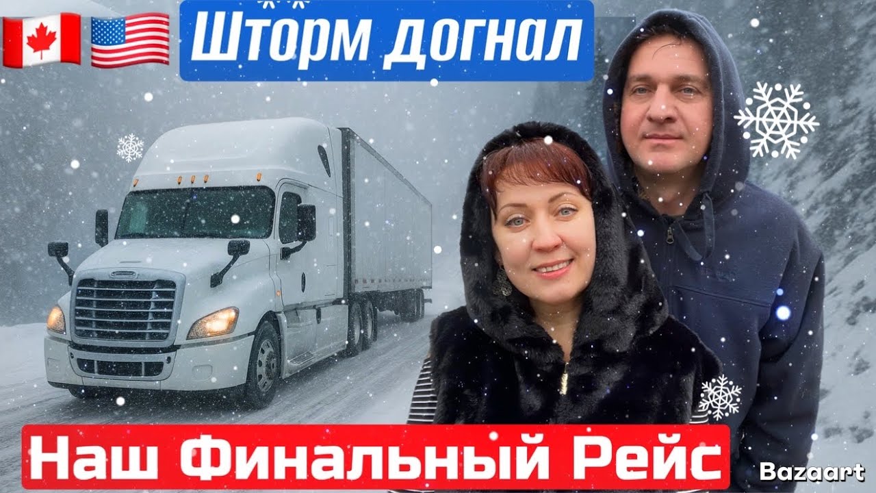 Снежный шторм накрыл в штате Индиана// Уходим из компании// Дальнобой Канада США ноябрь 2025
