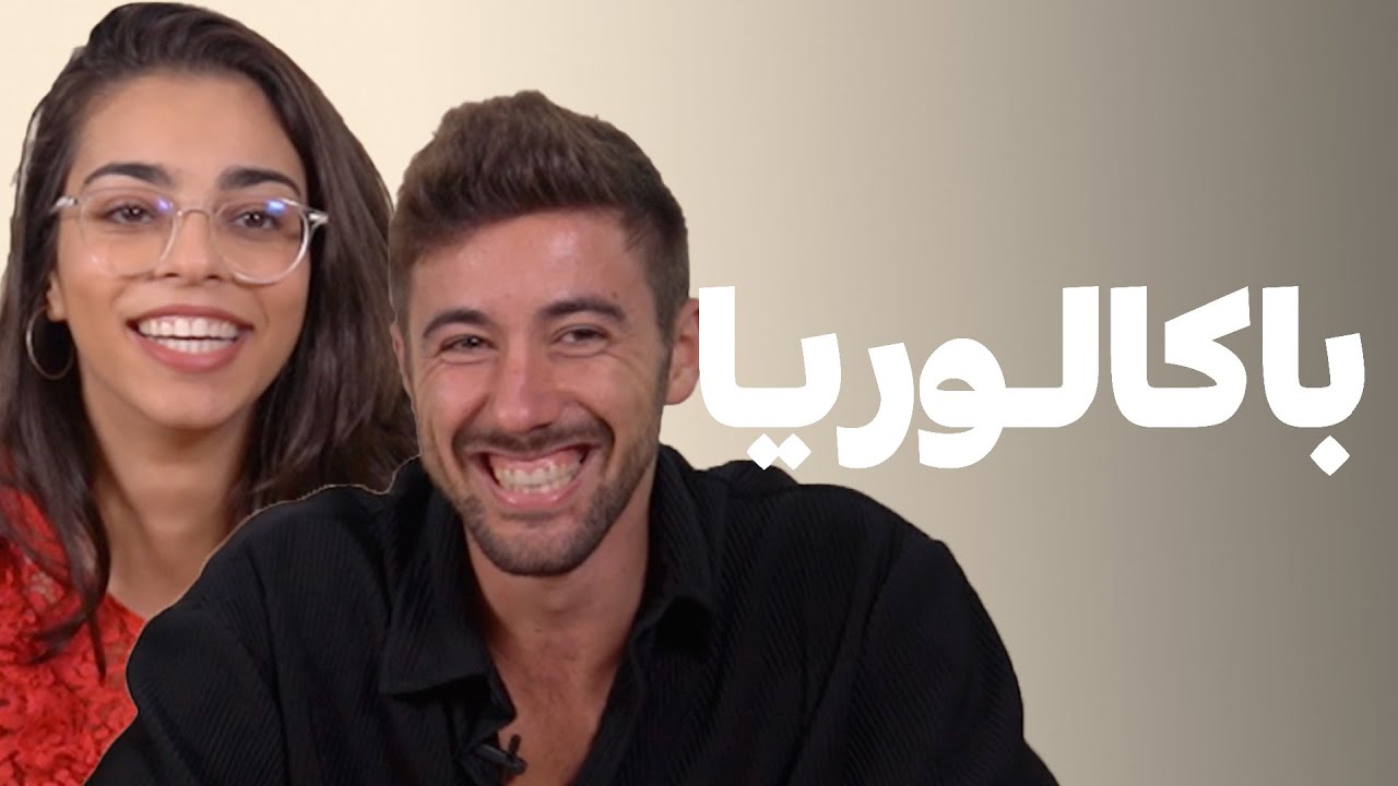 بكالوريا  - Ghita Kitane Vs Hamza Senhaji | شكون غادي يربح ؟